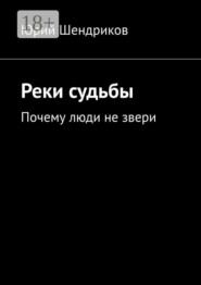 Реки судьбы. Почему люди не звери