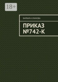 Приказ №742-К