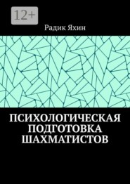 Психологическая подготовка шахматистов