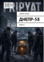 Днепр-58. Книга 1