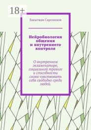 Нейробиология общения и внутреннего контроля. О внутреннем экзаменаторе, социальной тревоге и способности снова чувствовать себя свободно среди людей
