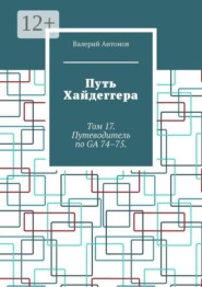 Путь Хайдеггера. Том 17. Путеводитель по GA 74–75
