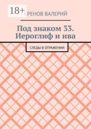 Под знаком 33. Иероглиф и ива. Следы в отражении
