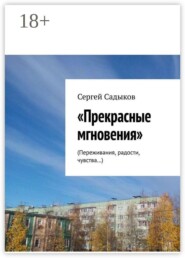 Прекрасные мгновения