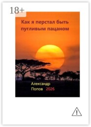 Как я перестал быть пугливым пацаном. Путь в мастерство боевых искусств