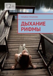 Дыхание рифмы