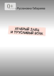 Храбрый заяц и трусливый волк