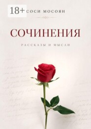 Сочинения. Рассказы и мысли