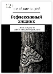 Рефлексивный хищник. Эпистемология аналитического действия