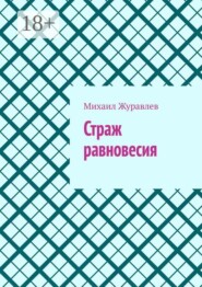 Страж равновесия