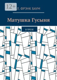 Матушка Гусыня. В прозе