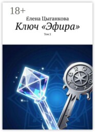 Ключ «Эфира». Том 2