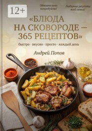 Блюда на сковороде: 365 рецептов