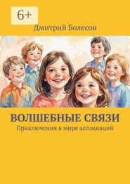 Волшебные связи. Приключения в мире ассоциаций