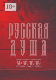 Русская душа. Сборник современной поэзии и прозы