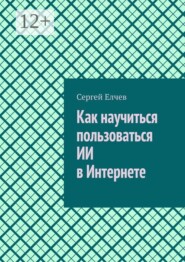 Как научиться пользоваться ИИ в Интернете