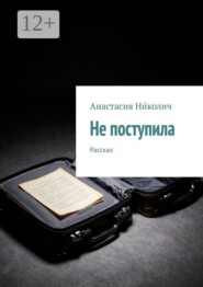Не поступила. Рассказ