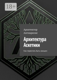 Архитектура Аскетики. Как перестать быть овощем