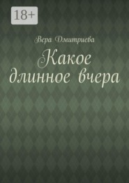 Какое длинное вчера
