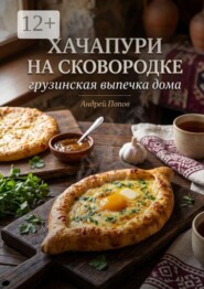 Хачапури на сковороде: грузинская выпечка дома