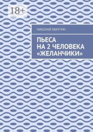 Пьеса на 2 человека «Желанчики»