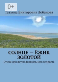 Солнце — ёжик золотой. Стихи для детей дошкольного возраста