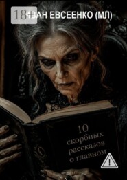 10 скорбных рассказов о главном