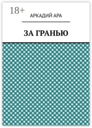 За гранью