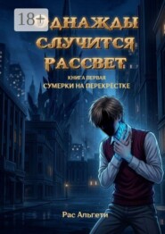 Однажды случится рассвет. Книга первая. Сумерки на перекрёстке