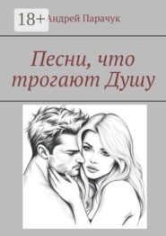 Песни, что трогают душу