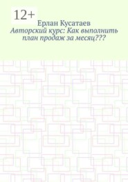 Авторский курс: Как выполнить план продаж за месяц???