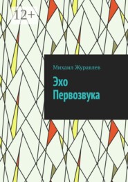 Эхо Первозвука