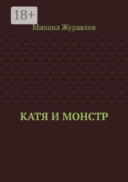 Катя и монстр