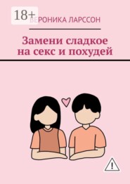 Замени сладкое на секс и похудей