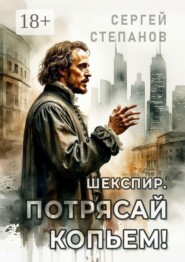Шекспир. Потрясай копьем!