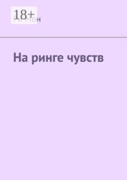 На ринге чувств