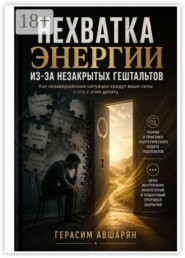 Нехватка энергии из-за незакрытых гештальтов. Как незавершенные ситуации крадут ваши силы, и что с этим делать