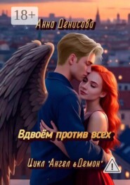 Вдвоём против всех. Цикл «Ангел&Демон»