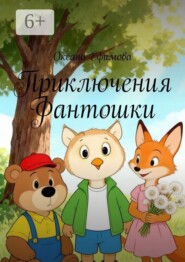 Приключения Фантошки