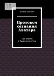 Протокол сознания Аватара. От плоти к бесконечности