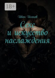 Секс и искусство наслаждения