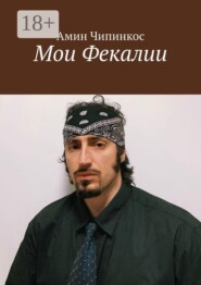 Мои Фекалии