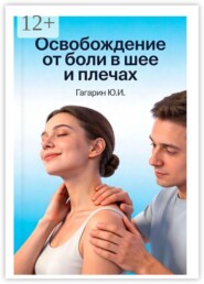 Освобождение от боли в шее и плечах
