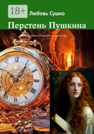 Перстень Пушкина. Драмы о Пушкине и Тургеневе