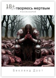Я притворяюсь мертвым. Рассказарий