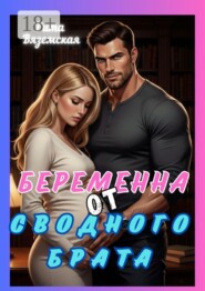 Беременна от сводного брата