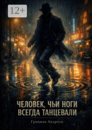 Человек, чьи ноги всегда танцевали
