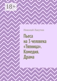 Пьеса на 3 человека «Тяпница». Комедия. Драма