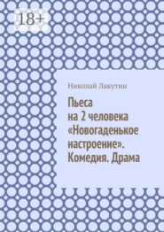 Пьеса на 2 человека «Новогаденькое настроение». Комедия. Драма