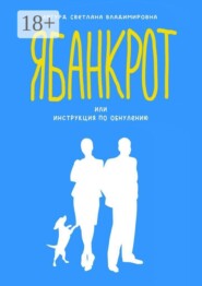 Я банкрот, или Инструкция по обнулению